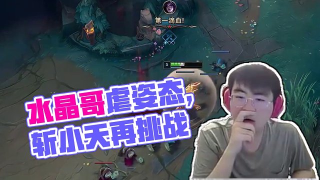 水晶哥原來真的行？名人堂solo賽，先斬小天再虐姿態(tài)！