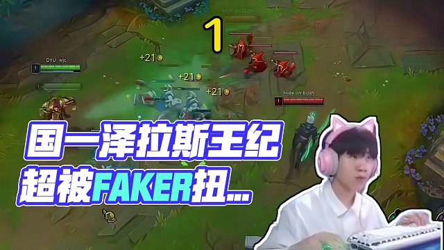 國一澤拉斯王紀(jì)超被faker狂扭20下技能