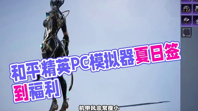 最新簽到內(nèi)容#和平精英PC模擬器  #上和平精英PC模擬器領(lǐng)身法套 #和平精英PC模擬器夏日煥新