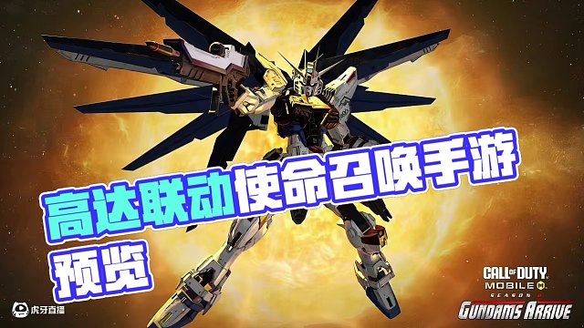高達(dá)聯(lián)動(dòng)全傳說(shuō)預(yù)覽！最高質(zhì)量的一次聯(lián)動(dòng)！#使命召喚手游 #高達(dá)