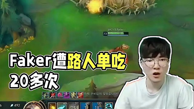 Faker生涯最慘對(duì)局，被路人單吃20多次！
