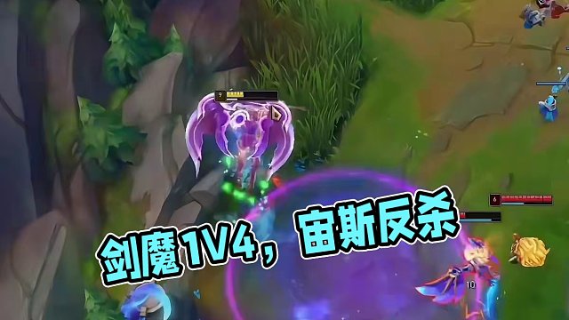 宙斯劍魔1V4細節(jié)反沙，他也是劍魔人間體～