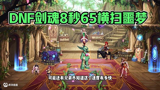 DNF：全國服最快劍魂，8秒65橫掃噩夢循環(huán)！ #dnf #DNF17周年慶 #阿拉德點(diǎn)子王 #旭旭