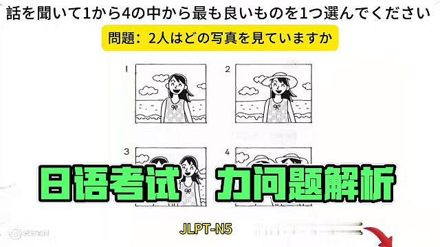 日語能力考試5級聽力｜JLPT- N5聴解問題 #日語 #日語聽力 #日語學(xué)習(xí) #日語教學(xué) #日語能