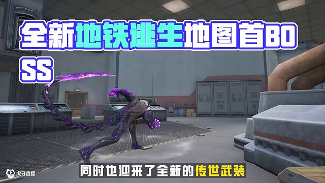 全新傳世武裝【弗拉迪尾刺】震撼登場(chǎng)！ 地鐵逃生新地圖【實(shí)驗(yàn)基地】火熱啟幕，迎來首個(gè)BOSS專屬傳世武