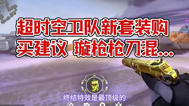 超時(shí)空衛(wèi)隊(duì)套裝購(gòu)買(mǎi)建議 #無(wú)畏契約 #無(wú)畏契約新皮膚超時(shí)空衛(wèi)隊(duì) #電子競(jìng)技 #游戲