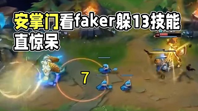 安掌門看faker連躲十幾個技能直接驚呆