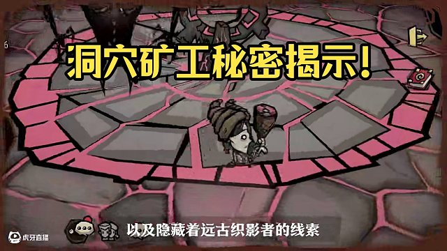 洞 穴 礦 工 手 冊 超有料的洞穴礦區(qū)！不僅有寶藏還有秘密~#饑困荒野  #饑荒手游  #饑困荒野