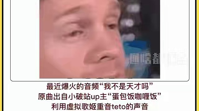 “我不是天才嗎”原曲出處來了 #我不是天才嗎 #重音teto #術力口