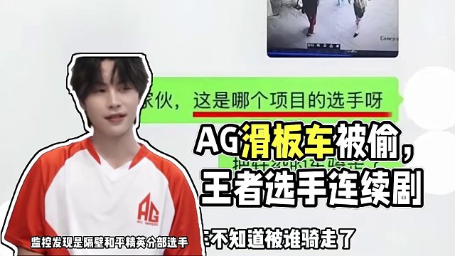 AG大型連續(xù)劇之滑板車事件