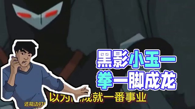 黑影：你可以說(shuō)我混，但你不能說(shuō)我菜
