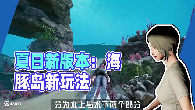 兩分鐘了解和平精英夏日煥新版本主要玩法 熱浪來襲，清涼開戰(zhàn)！和平精英暑期全新版本來襲，雞仔準備的新版