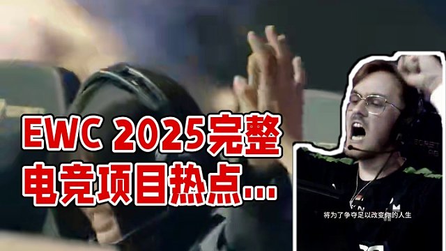 2025電競(jìng)世界杯（EWC2025）正式公布完整電競(jìng)項(xiàng)目