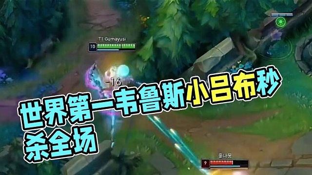 什么是世界第一維魯斯的含金量，小呂布一秒八搖頭加走a秀翻全場(chǎng)～