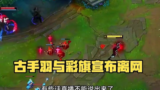 三桂園區(qū)的古手羽和彩旗竟雙雙宣布退網(wǎng)