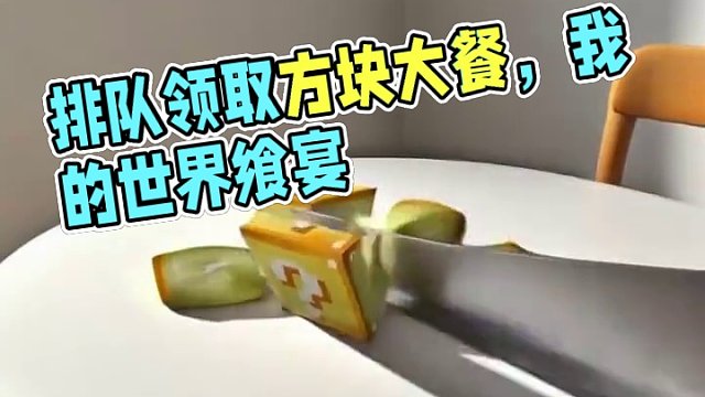 請排隊領取方塊大餐！ #我的世界 #mc不滅