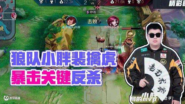 相信 #狼隊小胖 #重慶狼隊 #2025KPL夏季賽 #裴擒虎