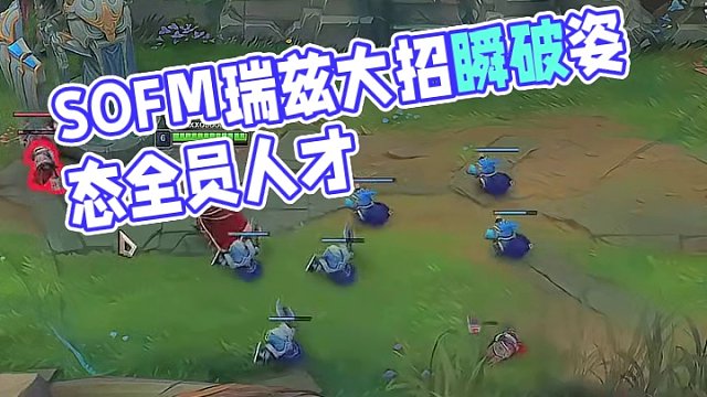 sofm瑞茲大招傳送小兵瞬間破防姿態(tài)