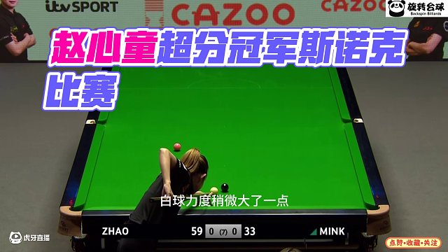 趙心童再戰(zhàn)冠軍聯(lián)賽，超分女選手不認(rèn)輸，裁判：還挺犟