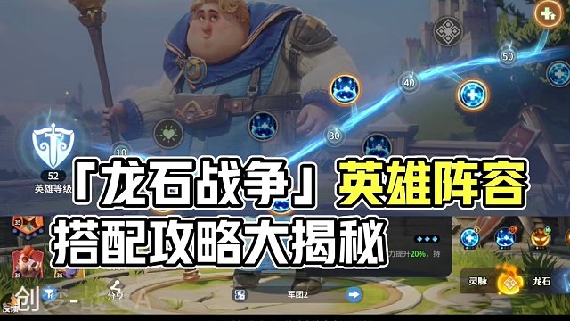 「龍石戰(zhàn)爭(zhēng)」英雄陣容搭配詳細(xì)攻略講解.