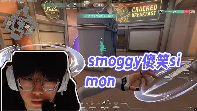 smoggy雙排遇到simon，兩人全程0互動(dòng)，張釗不停傻笑