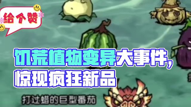 饑荒植物發(fā)生了變異，請(qǐng)幫幫它們#饑?yán)Щ囊?饑荒#饑?yán)Щ囊盁ㄐ聹y(cè)試#饑荒聯(lián)機(jī)版