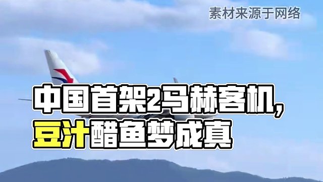 中國(guó)首架2馬赫客機(jī)，早餐豆汁午嘗醋魚(yú)成真！ #中國(guó)制造 #超音速 #科技改變生活 #飛機(jī)