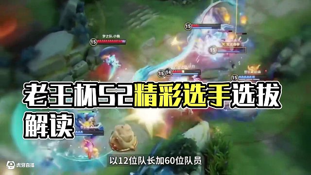 老王杯S2選人大會全機制高能解讀，點擊解鎖選人玄機！