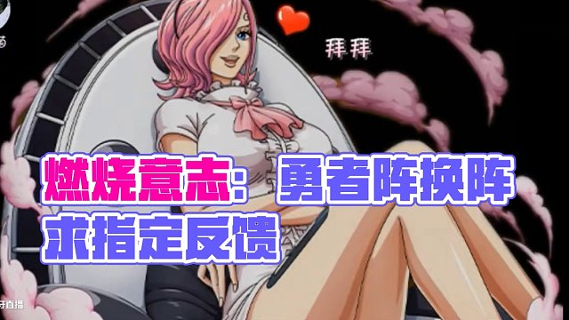 燃燒意志：懷舊服·想養(yǎng)【勇者陣】，有沒有主用的過來嘴一下 #航海王燃燒意志
#燃燒意志懷舊服