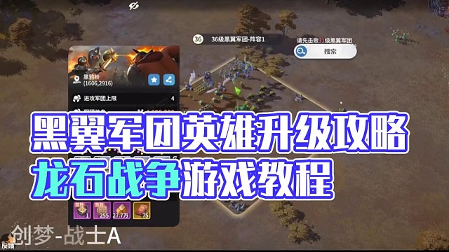 「龍石戰(zhàn)爭  戰(zhàn)爭」黑翼軍團(tuán) 詳細(xì)攻略 游戲教程#龍石戰(zhàn)爭