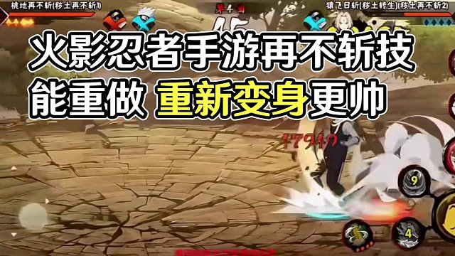 #火影忍者#火影忍者手游#再不斬
火影忍者手游：這個再不斬帥呀