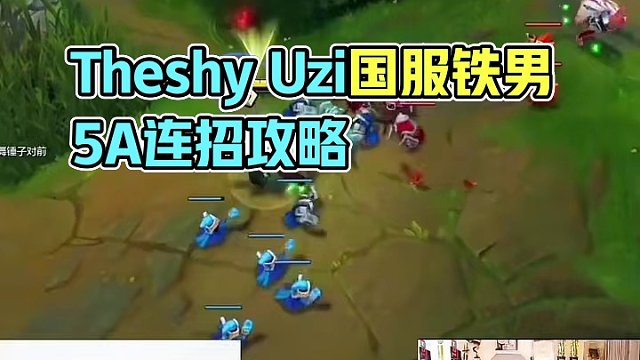 Theshy和Uzi看國服鐵男可達鴨的5A級連招直接繃不住了
