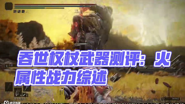 戰(zhàn)技有回復(fù)還是火屬性，猜猜我是誰——吞世權(quán)杖武器測評 #艾爾登法環(huán) #艾爾登法環(huán)攻略 #steam游