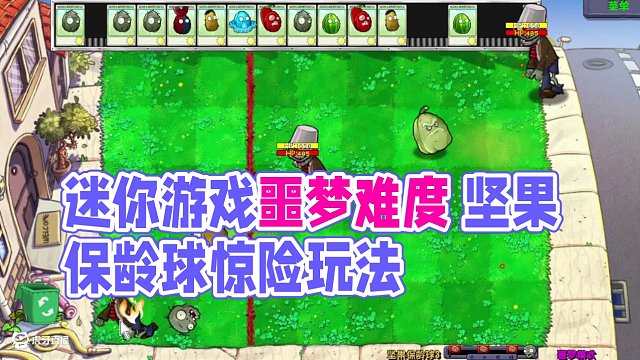 3.8.1迷你游戲，噩夢(mèng)難度，堅(jiān)果保齡球3