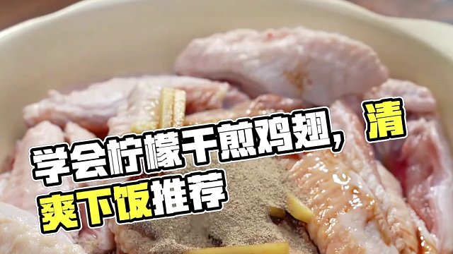 雞翅這樣做絕了！5分鐘學(xué)會檸檬干煎雞翅，清爽不膩～ #雞翅的100種做法 #檸檬干煎雞翅 #蒜香雞翅