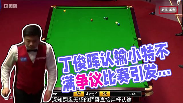 丁俊暉認(rèn)輸遭拒，小特繼續(xù)擊球以表不滿，究竟發(fā)生了什么 #斯諾克 #臺(tái)球 #體育 #特魯姆普 #丁俊暉