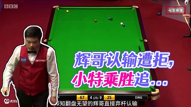 丁俊暉認(rèn)輸遭拒，小特繼續(xù)擊球以表不滿，究竟發(fā)生了什么 #斯諾克 #臺(tái)球 #體育 #特魯姆普 #丁俊暉