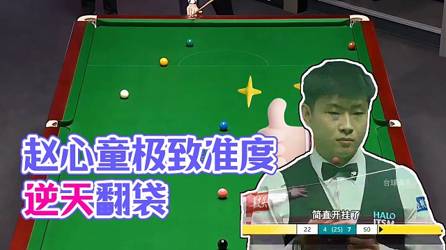 趙心童極致準(zhǔn)度有多離譜？逆天中袋+炸裂翻袋嗨翻全場！ #斯諾克 #是時(shí)候展現(xiàn)真正的技術(shù)了 #趙心童 