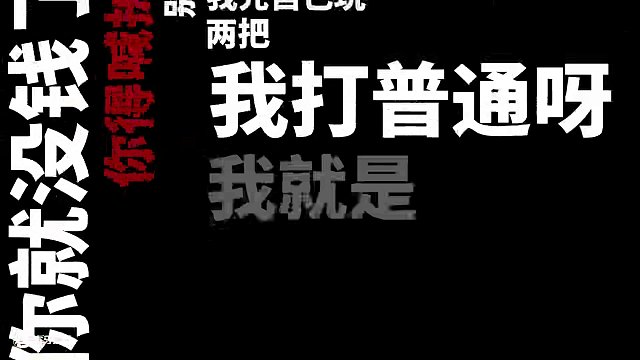 讓我們記住阿韋的一句話：雖然我不喜歡玩這種游戲 #韋神godv #4am #三角洲