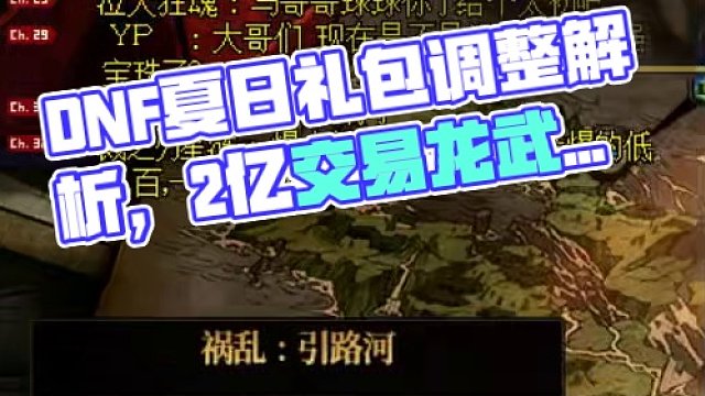 加入的可交易龍武要2億？DNF夏日禮包調(diào)整公告詳細(xì)解析 #dnf#dnf17周年慶#地下城與勇士#D