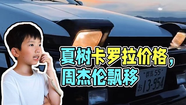 如果夏樹知道我這臺卡羅拉現(xiàn)在的價格 #AE86 #頭文字D #周杰倫 #飄移
