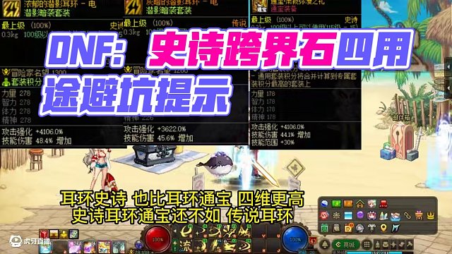 dnf史詩(shī)跨界石，4個(gè)主要用法，1個(gè)注意避坑 #dnf      #dnf17周年慶     #dn