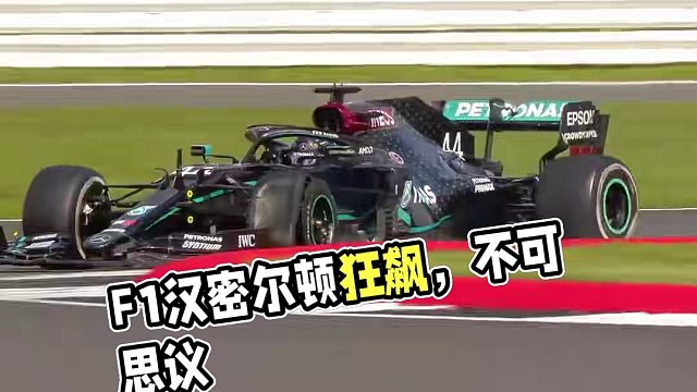 這不是電影，比電影還不可思議！ #f1 #漢密爾頓 #F1狂飆飛車