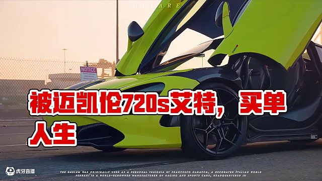 “被艾特的人會給你買” #邁凱倫720s