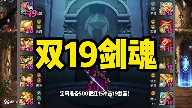 DNF增幅盛宴開(kāi)始了，21萬(wàn)件胚子沖擊紅19！ #dnf #DNF盛夏的守護(hù) #DNF17周年慶 #
