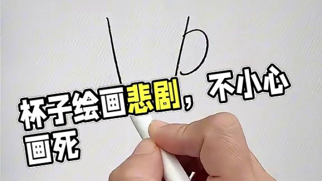 一個(gè)“杯具”的一生！ #零基礎(chǔ)學(xué)畫(huà)畫(huà) #畫(huà)畫(huà) #繪畫(huà)過(guò)程 #procreate
