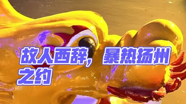 故人西辭黃鶴樓，暴熱七月下?lián)P州