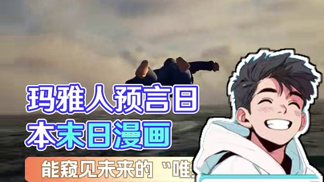 瑪雅人只留下預(yù)言 而她把預(yù)言畫成了漫畫... #末日 #熱點(diǎn) #末日預(yù)言 #日本 #詭異