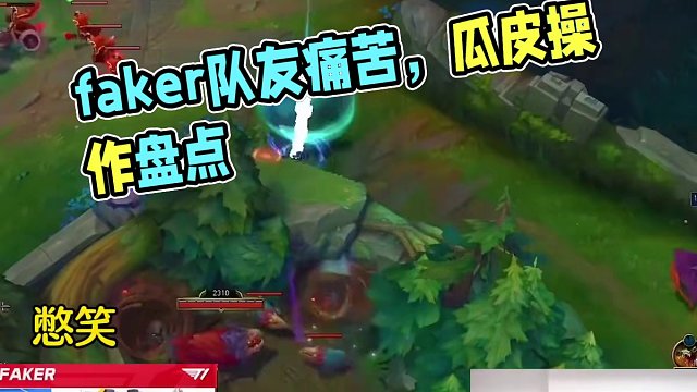 盤點(diǎn)faker把快樂建立在隊(duì)友痛苦上的瓜皮操作～