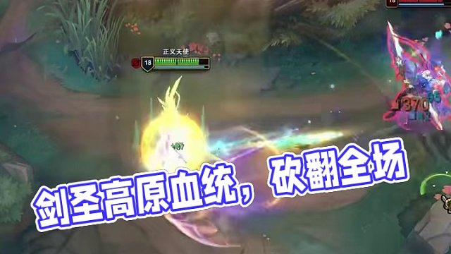 劍圣高原血統(tǒng)，砍翻全場！